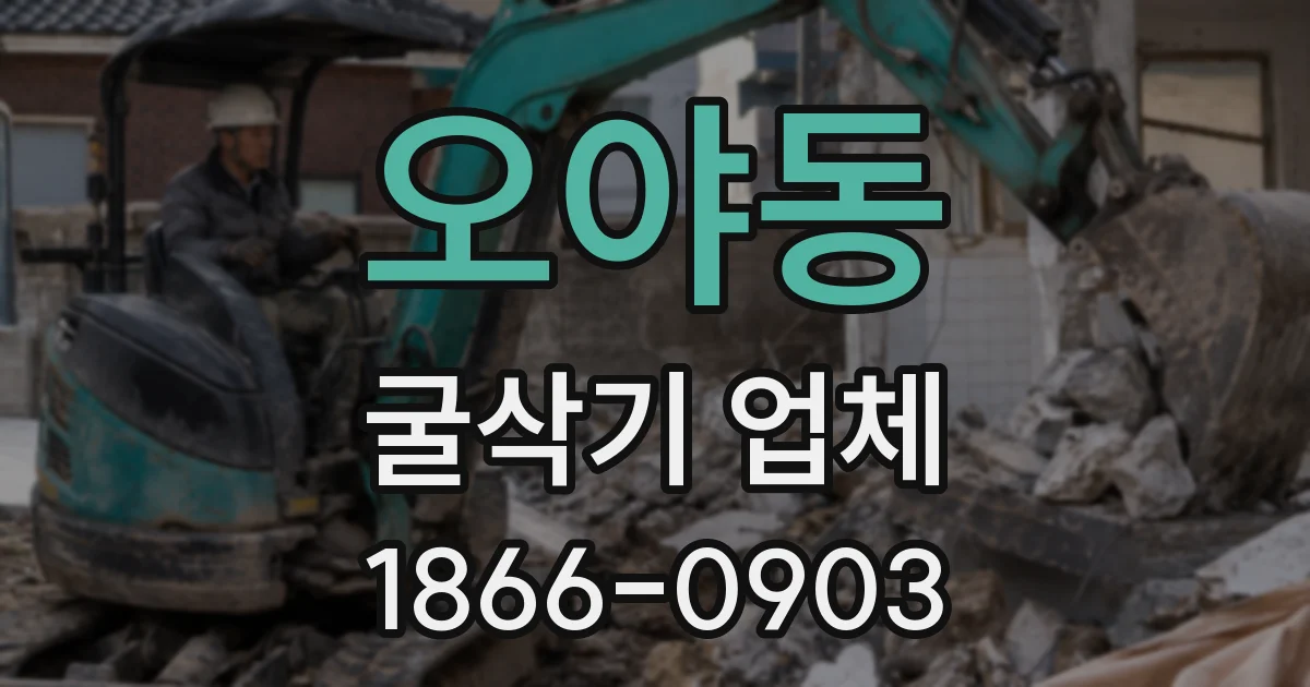 오야동 굴삭기 업체