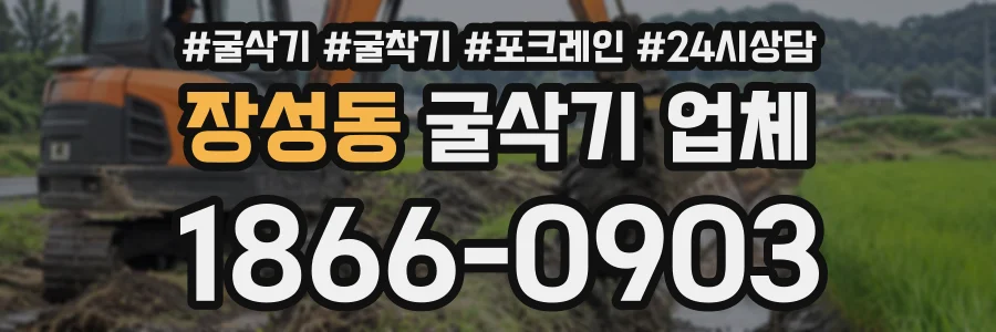장성동 굴삭기업체 상담 전화 1866-0903