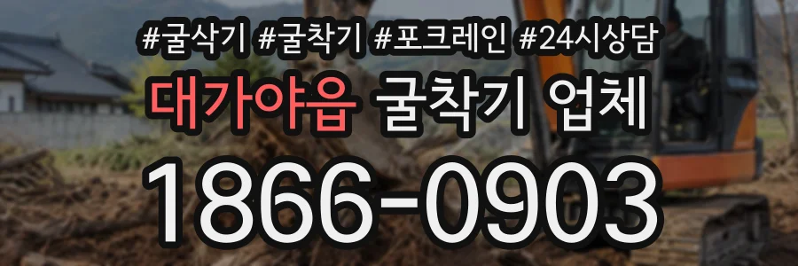 대가야읍 굴착기업체 상담 전화 1866-0903