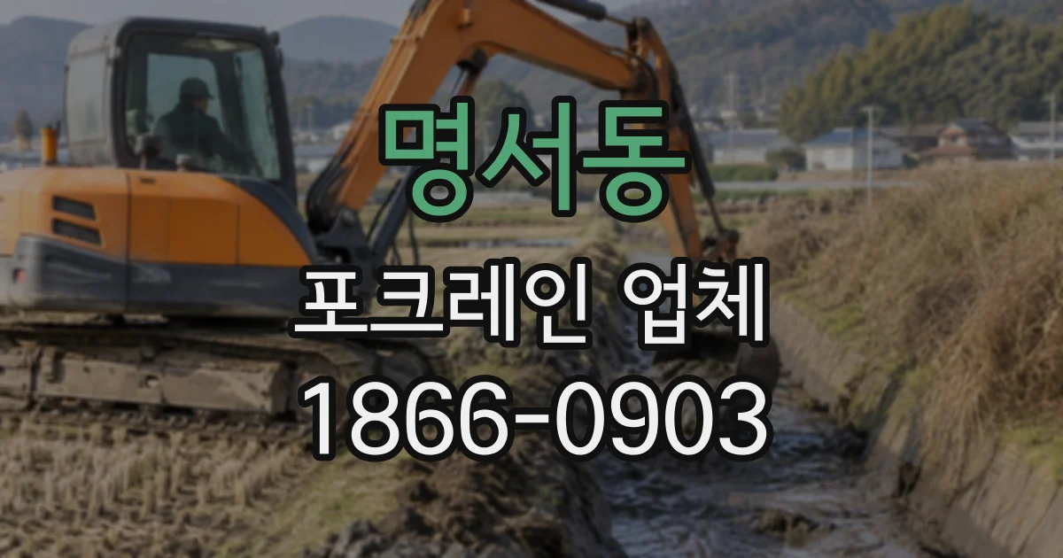 명서동 포크레인업체