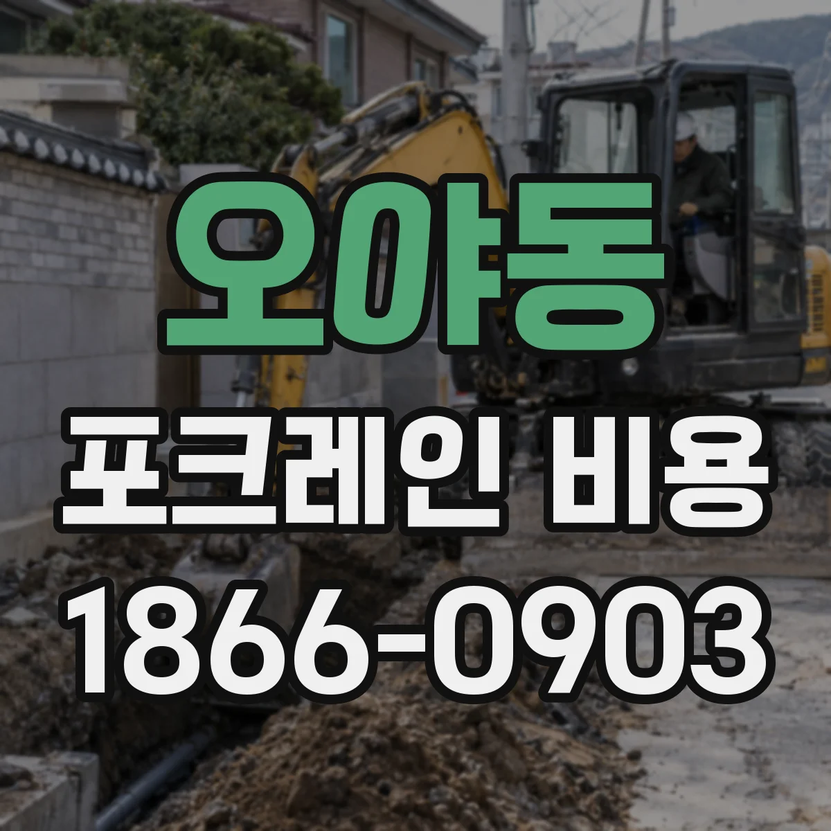 오야동 포크레인 비용