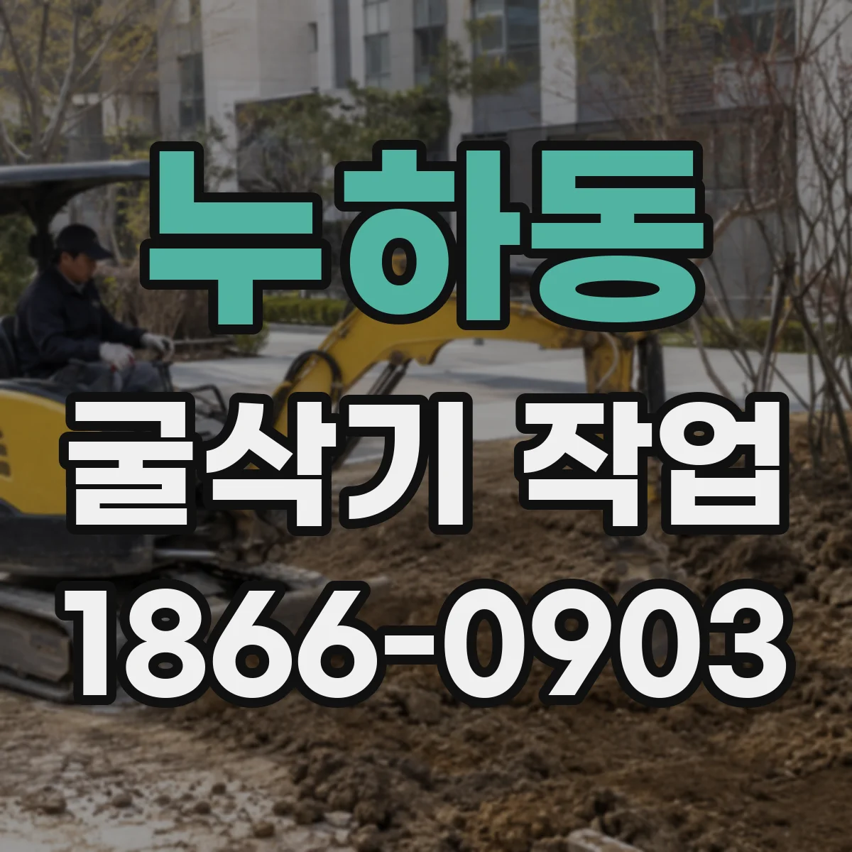 누하동 굴삭기 작업