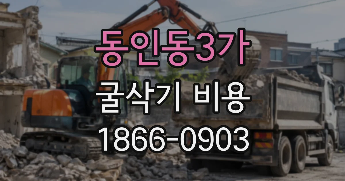 동인동3가 굴삭기비용