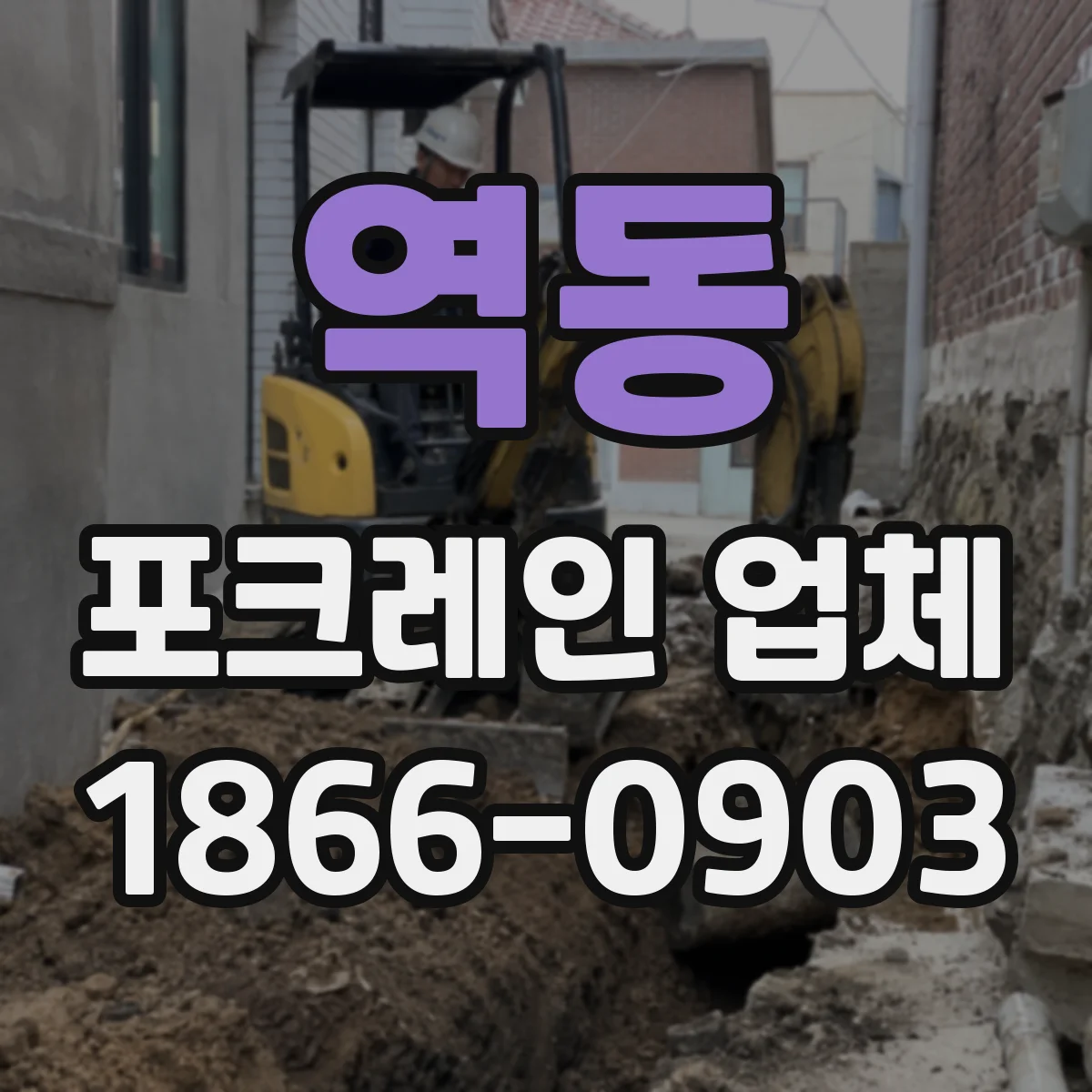 역동 포크레인 업체