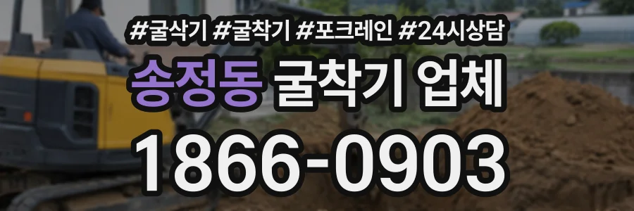 송정동 굴착기업체 상담 전화 1866-0903