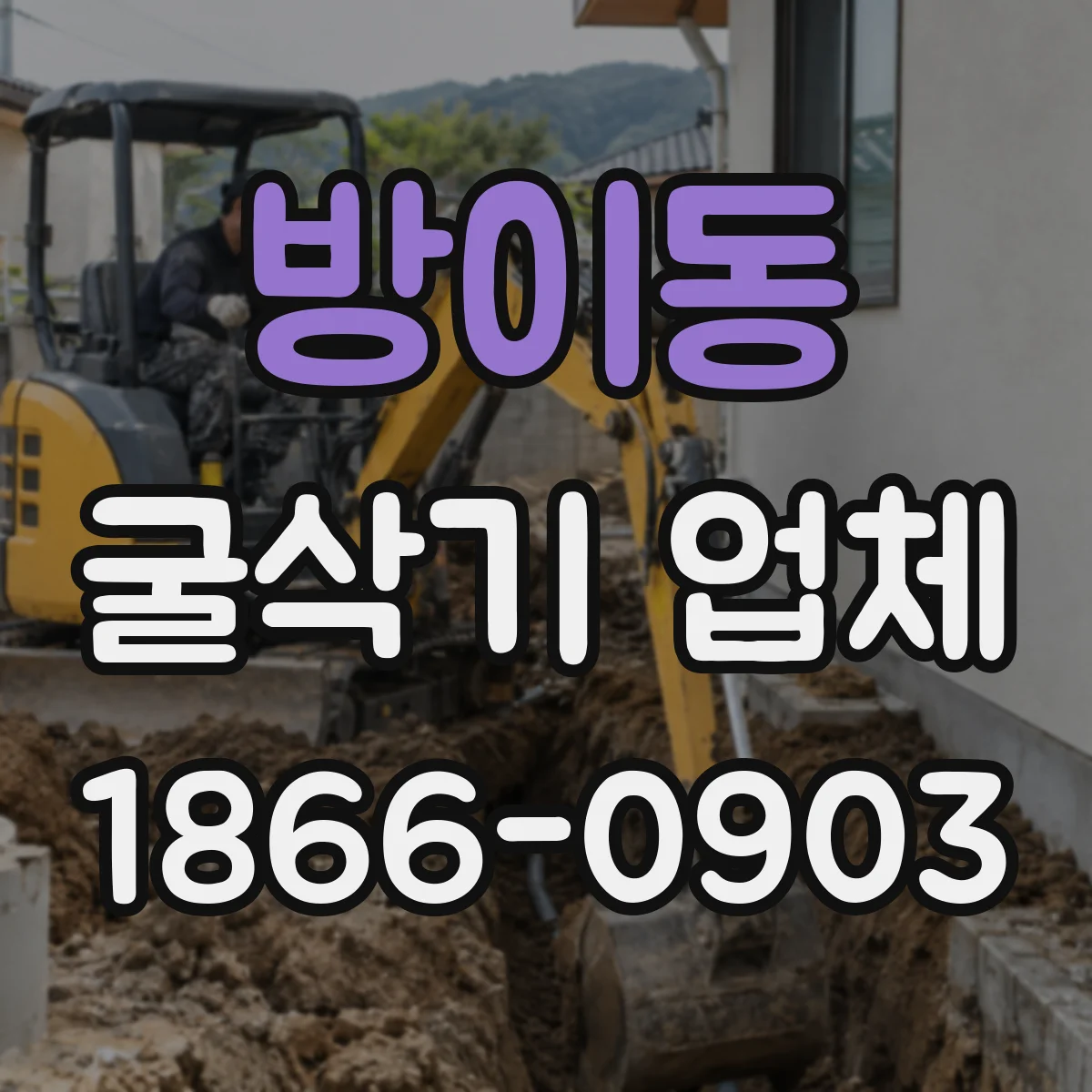 방이동 굴삭기 업체