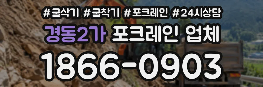 경동2가 포크레인업체 상담 전화 1866-0903