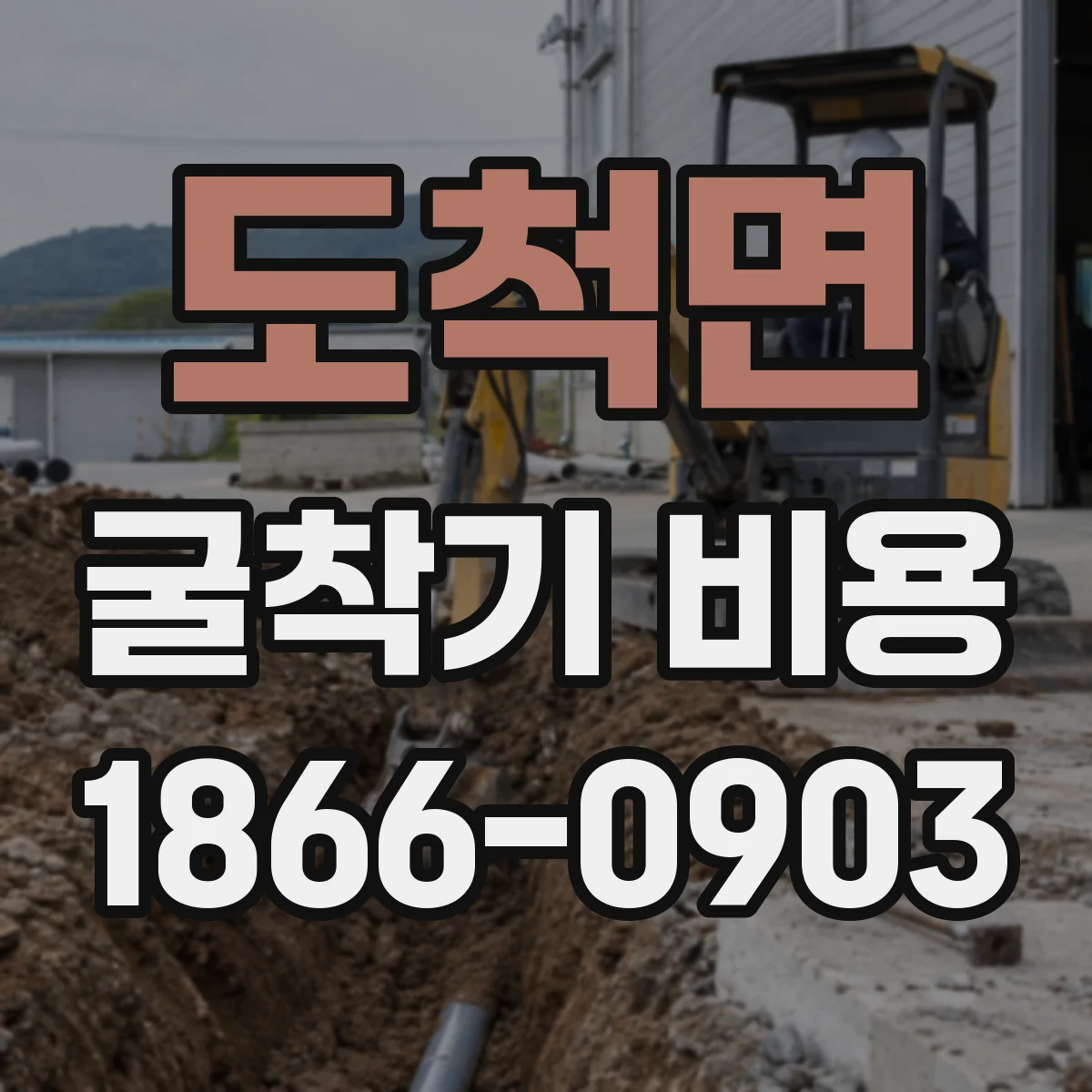 도척면 굴착기 비용