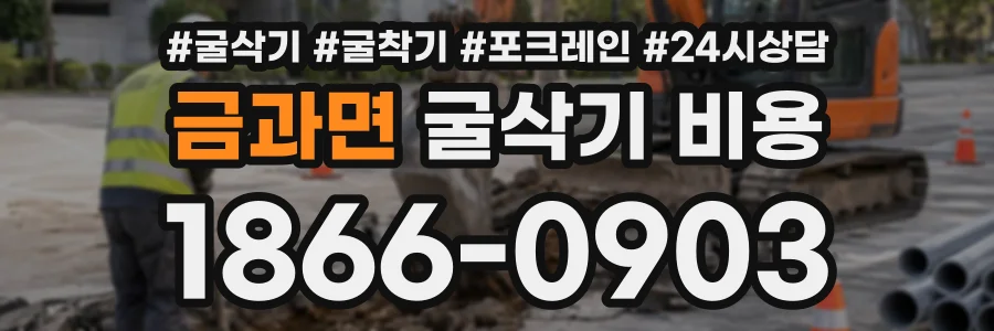 금과면 굴삭기비용 상담 전화 1866-0903