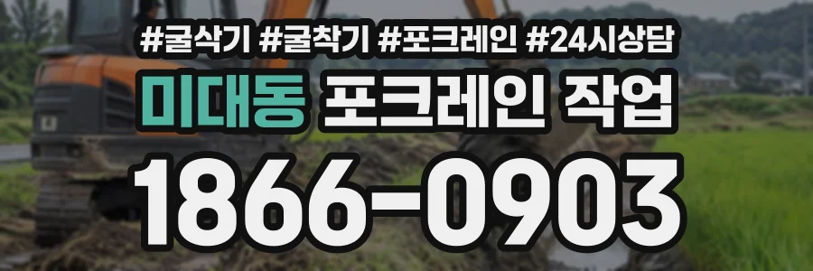 미대동 포크레인작업 상담 전화 1866-0903