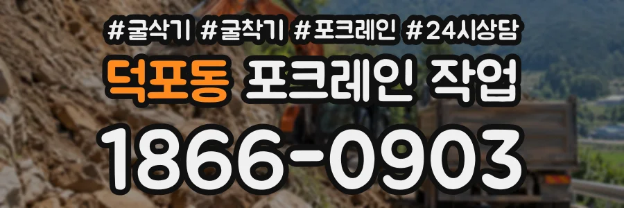 덕포동 포크레인작업 상담 전화 1866-0903