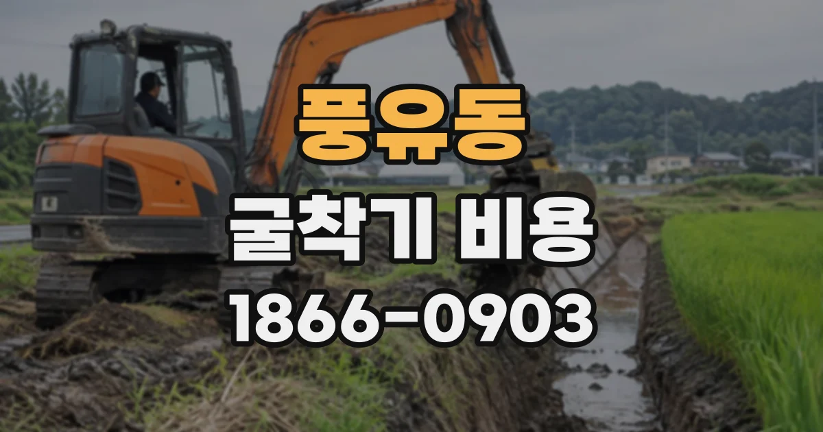 풍유동 굴착기비용
