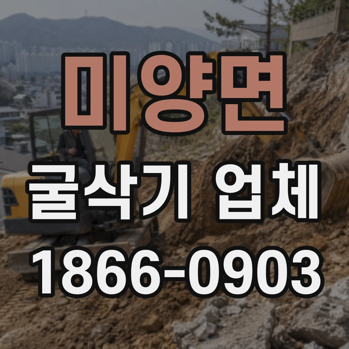 미양면 굴삭기 업체