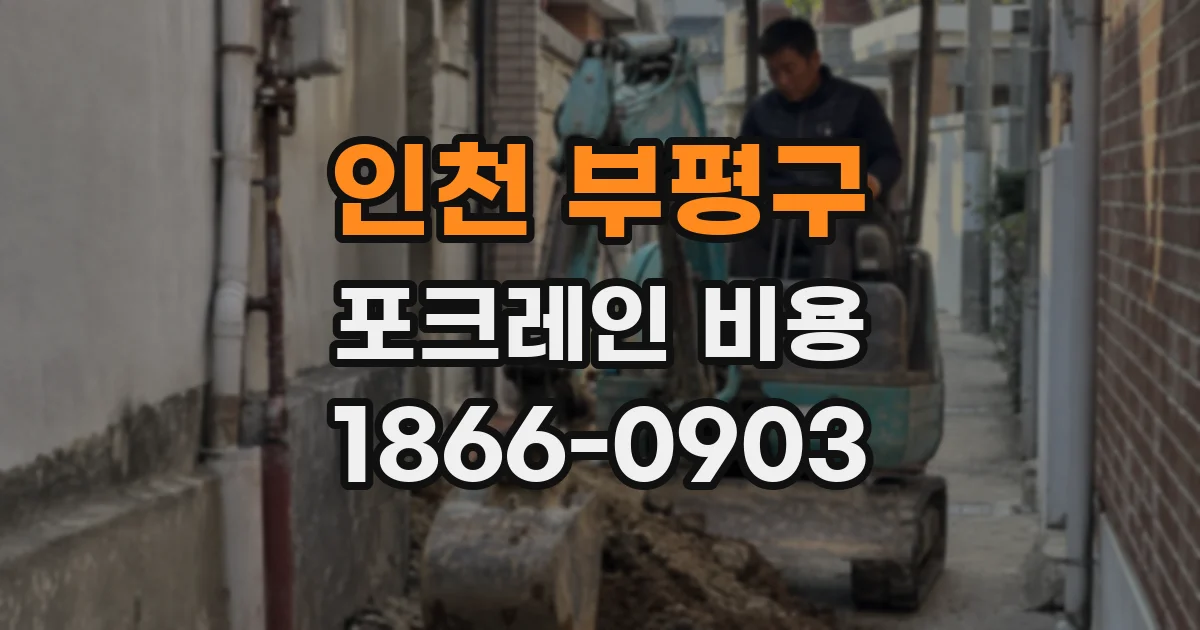 인천 부평구 포크레인 비용
