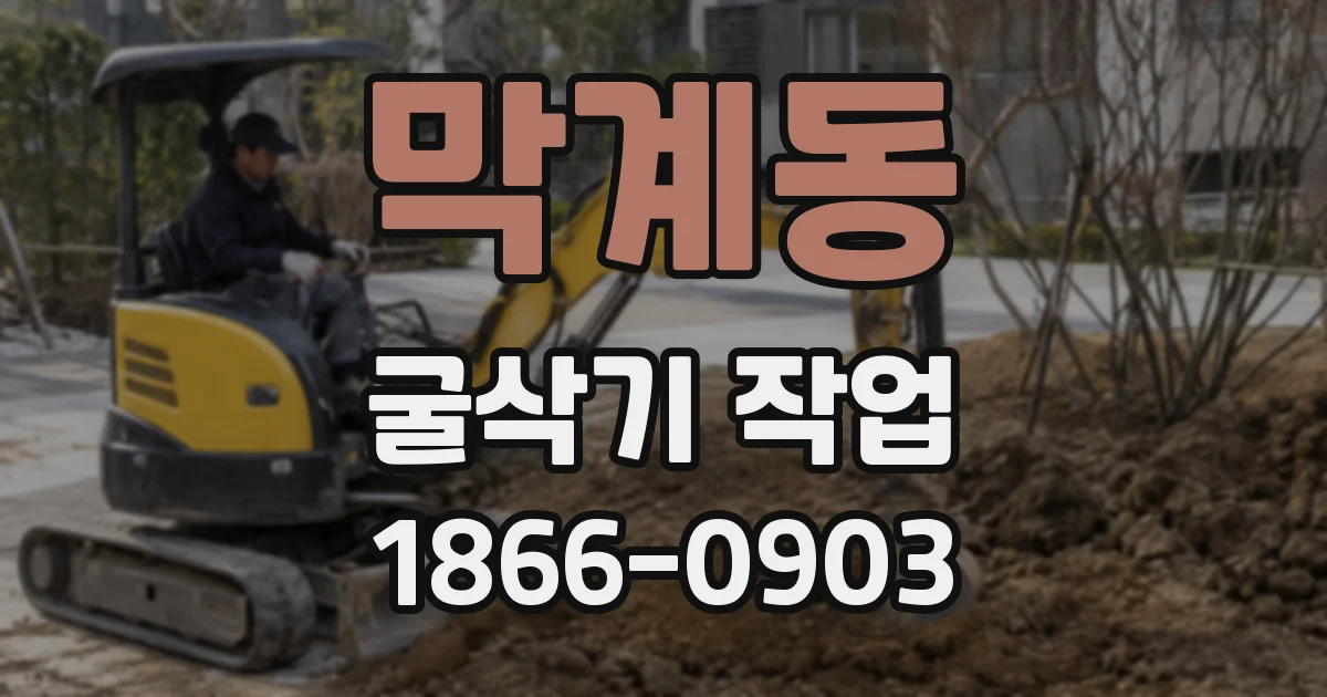 막계동 굴삭기 작업