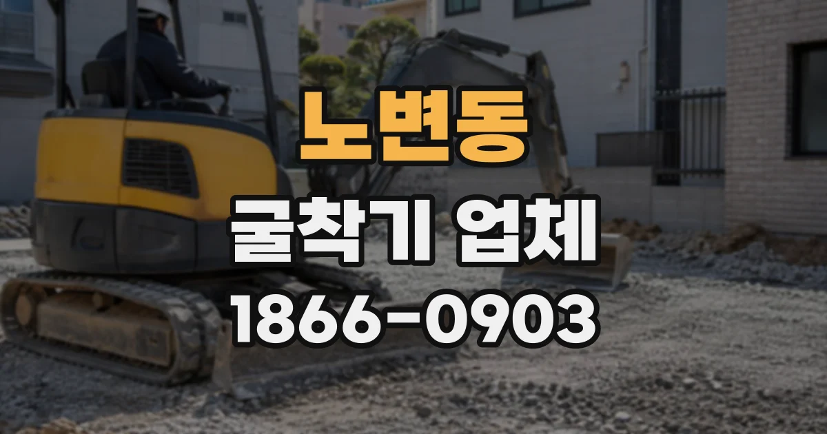 노변동 굴착기업체
