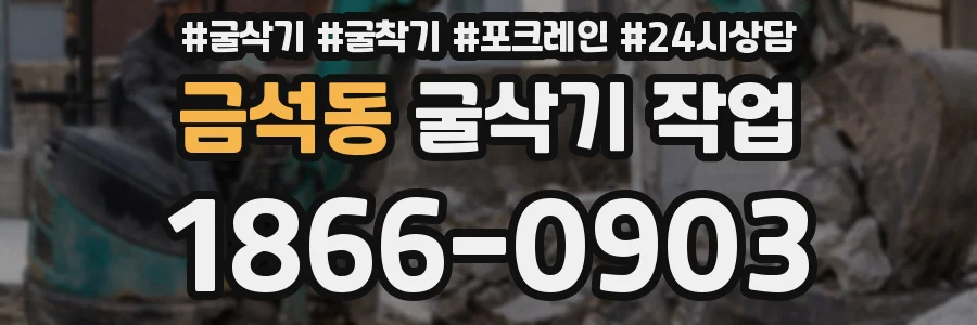 금석동 굴삭기 작업