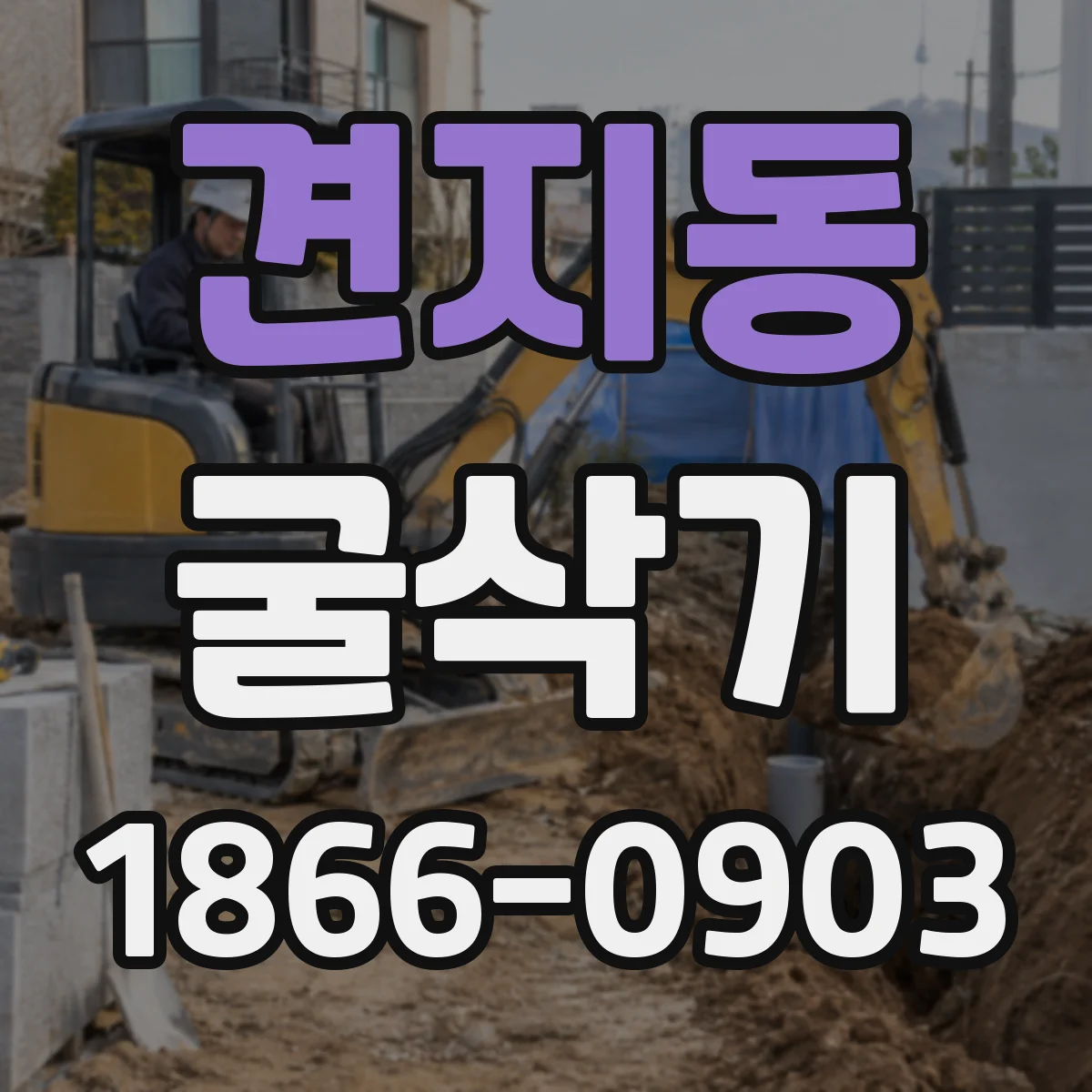 견지동 굴삭기