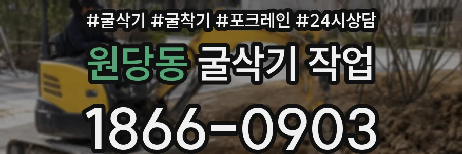 원당동 굴삭기 작업