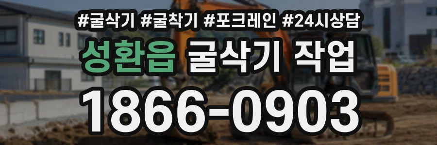 성환읍 굴삭기작업 상담 전화 1866-0903
