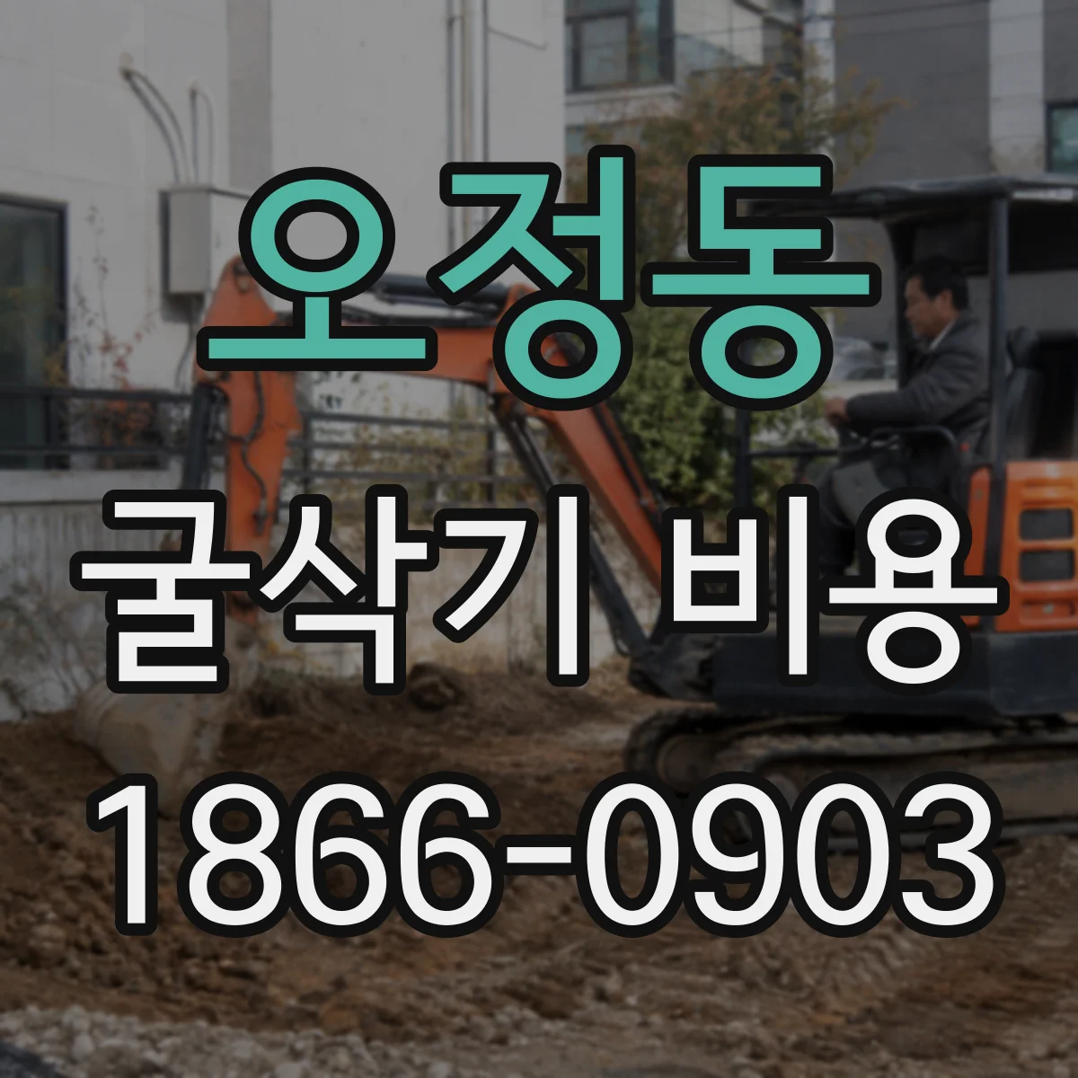 오정동 굴삭기 비용