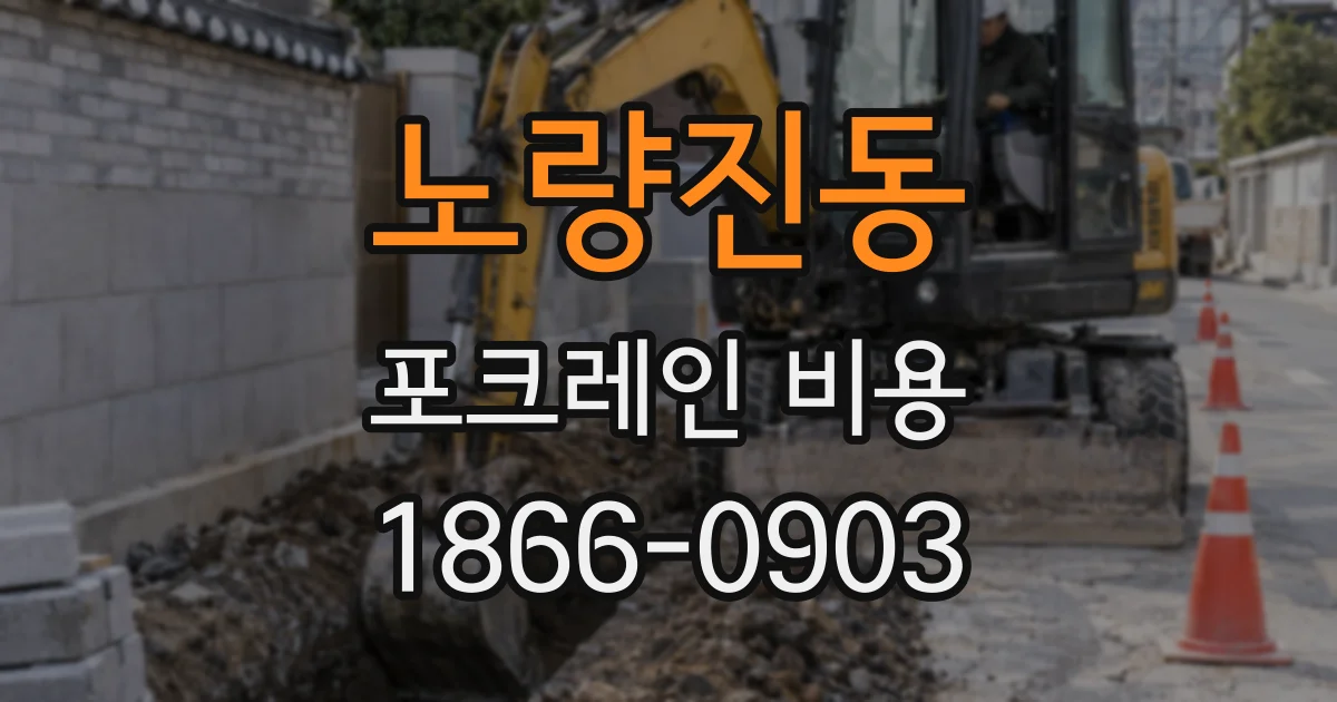 노량진동 포크레인 비용