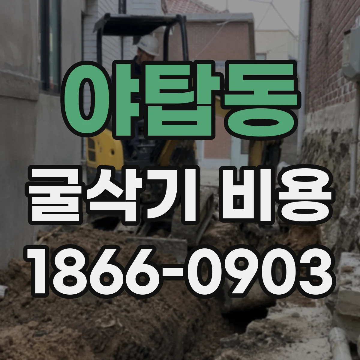 야탑동 굴삭기 비용