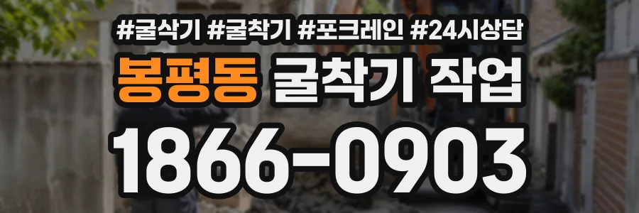 봉평동 굴착기작업 상담 전화 1866-0903
