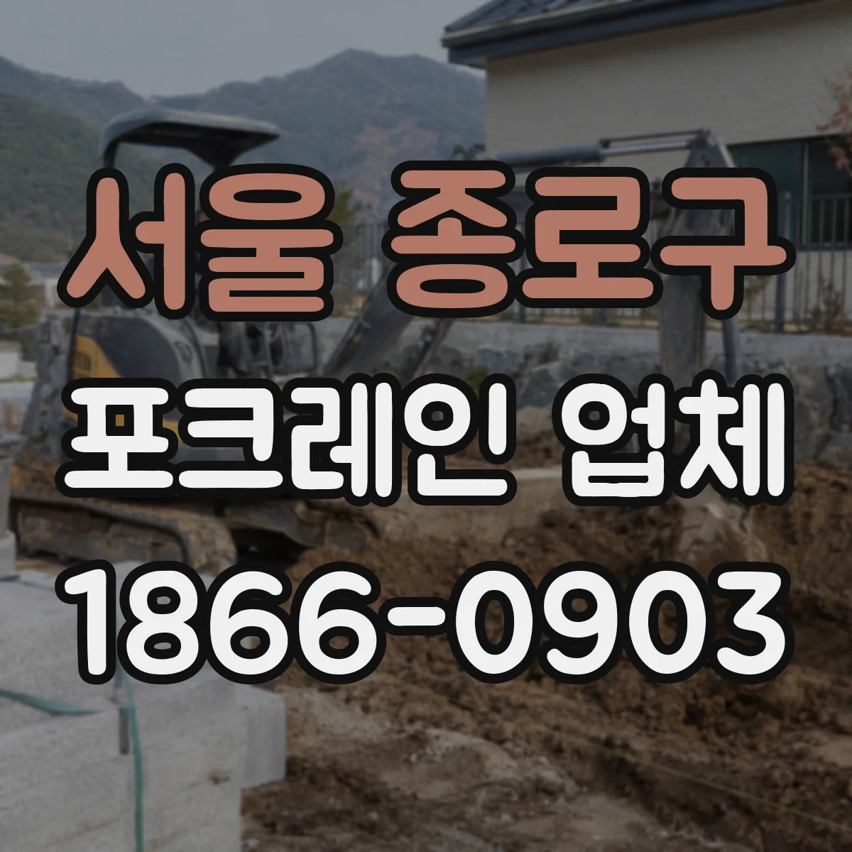 서울 종로구 포크레인 업체