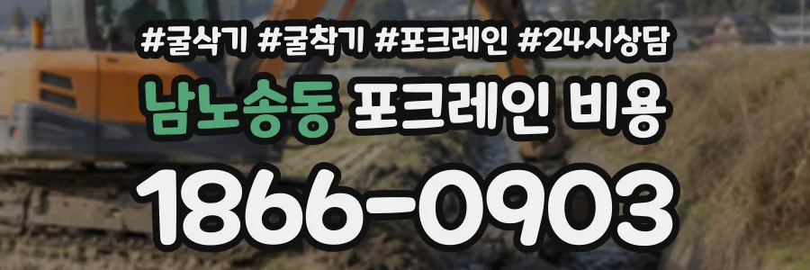 남노송동 포크레인비용 상담 전화 1866-0903