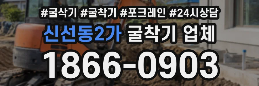 신선동2가 굴착기업체 상담 전화 1866-0903