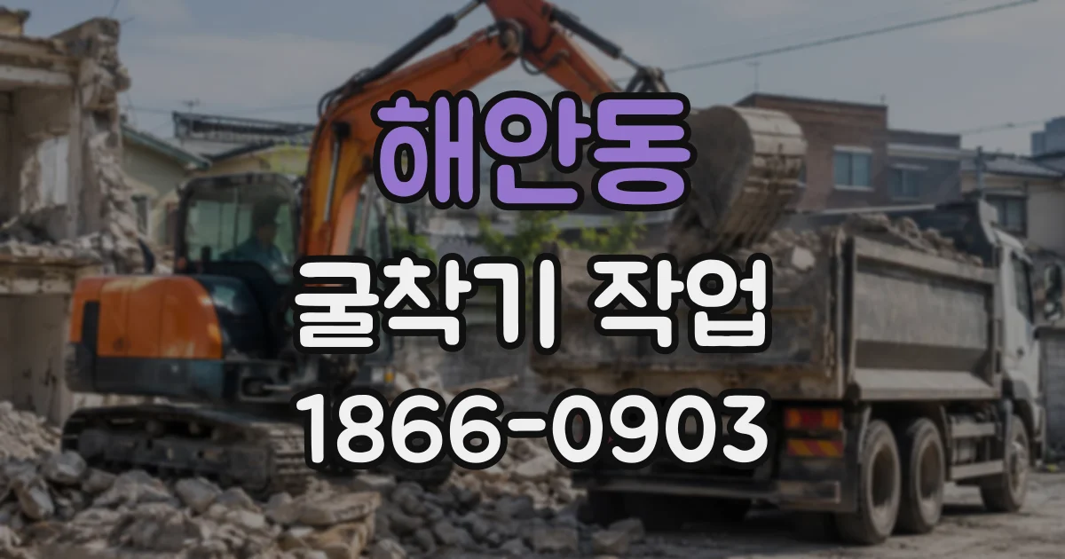 해안동 굴착기작업