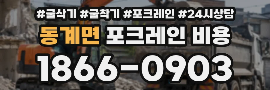 동계면 포크레인비용 상담 전화 1866-0903