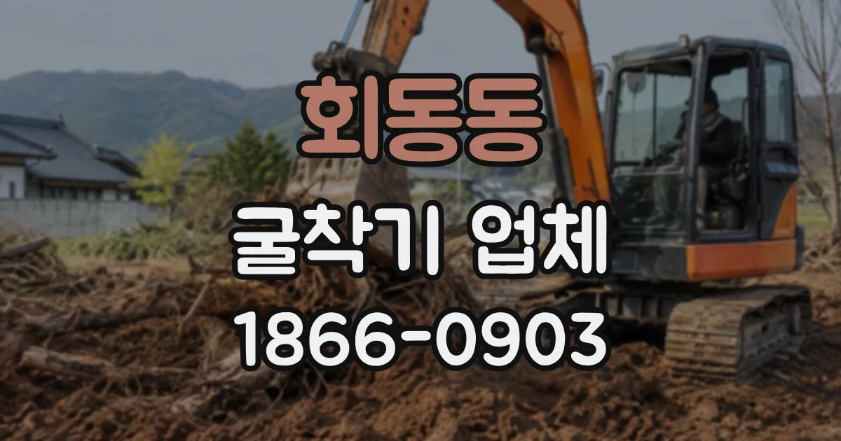 회동동 굴착기업체