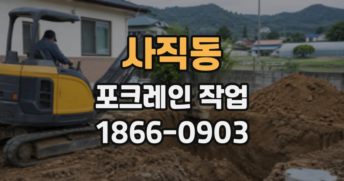 사직동 포크레인작업