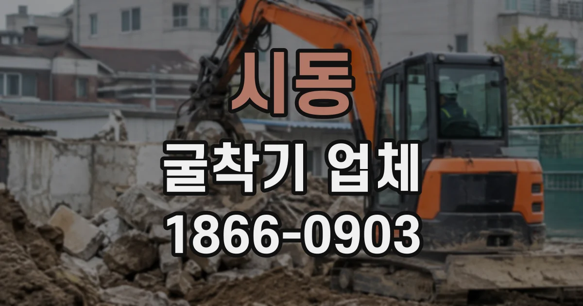 시동 굴착기업체