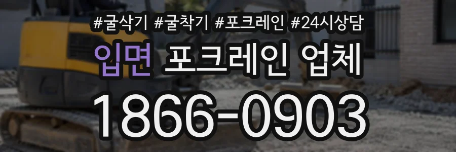 입면 포크레인업체 상담 전화 1866-0903
