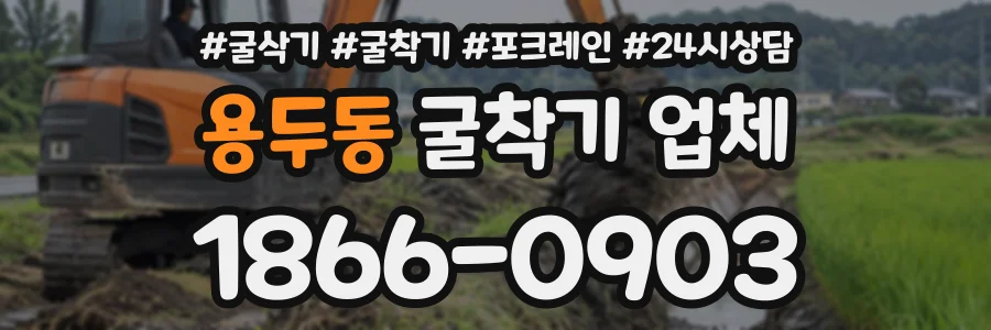 용두동 굴착기업체 상담 전화 1866-0903
