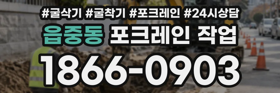 읍중동 포크레인작업 상담 전화 1866-0903