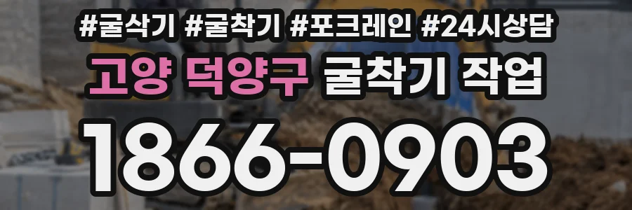 고양 덕양구 굴착기 작업