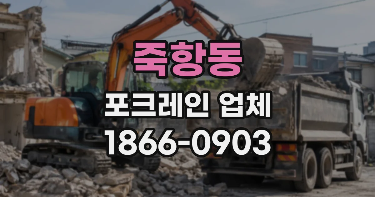 죽항동 포크레인업체