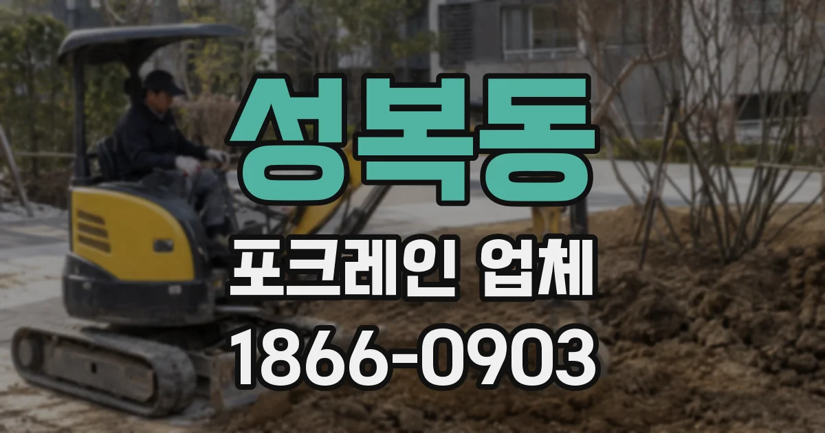 성복동 포크레인 업체