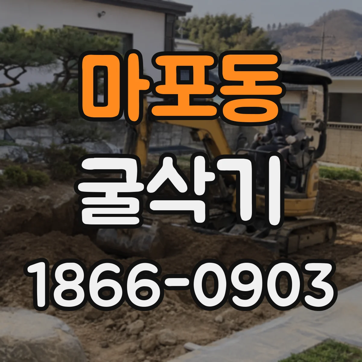 마포동 굴삭기
