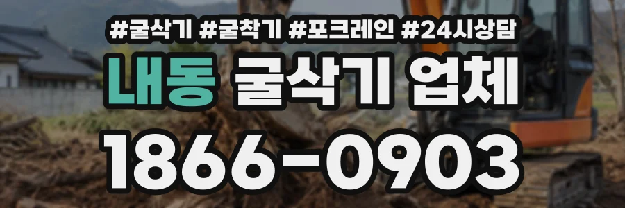 내동 굴삭기업체 상담 전화 1866-0903