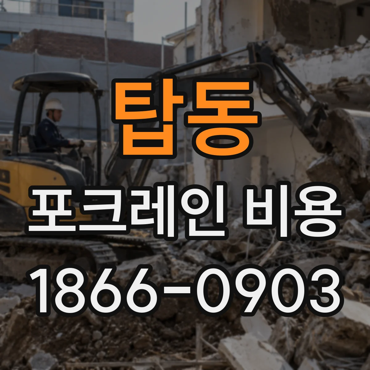 탑동 포크레인 비용