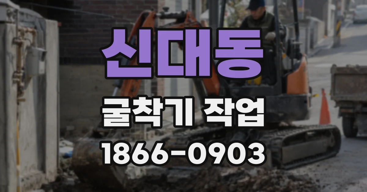 신대동 굴착기 작업