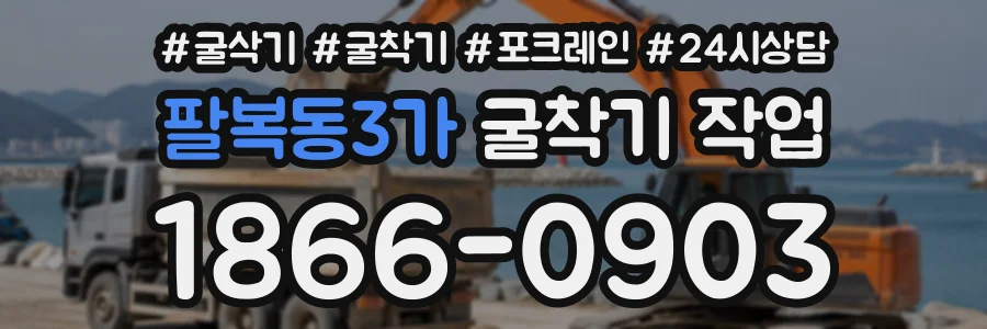 팔복동3가 굴착기작업 상담 전화 1866-0903