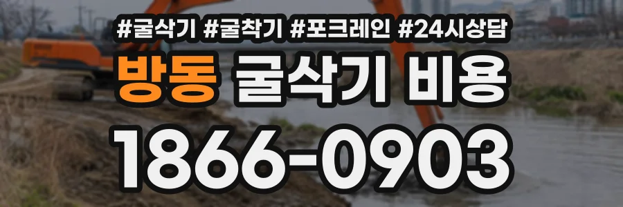 방동 굴삭기비용 상담 전화 1866-0903
