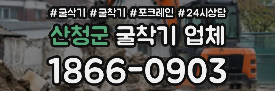 산청군 굴착기업체 상담 전화 1866-0903