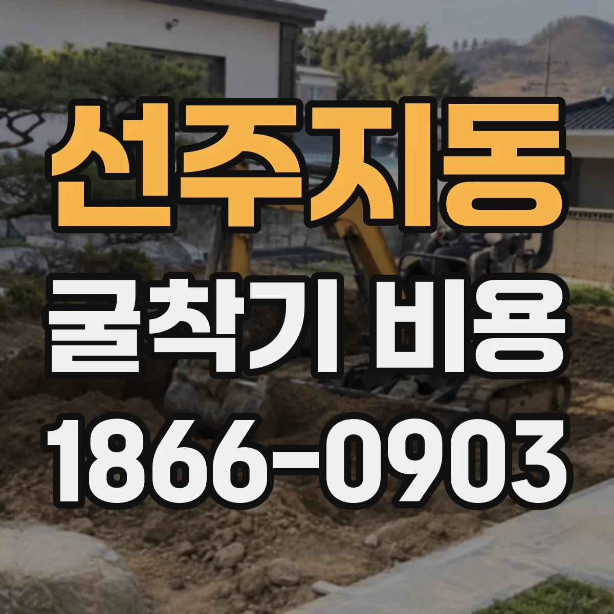 선주지동 굴착기 비용